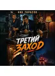 Ник Тарасов - Третий заход