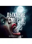 Марина Север - Дыхание смерти