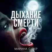 Постер книги Дыхание смерти
