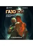 К. Велесмайская - Газоход