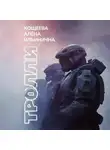 Алёна Кощеева - Тролли