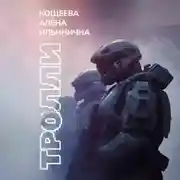Постер книги Тролли