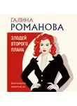 Галина Романова - Злодей второго плана