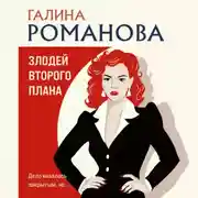 Постер книги Злодей второго плана