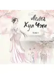 Кун Лю - Лелея Хуа Чжи. Том 1