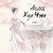 Постер книги Лелея Хуа Чжи. Том 1