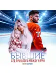 Катя Озерова - Бывшие. Лед прошлого между нами