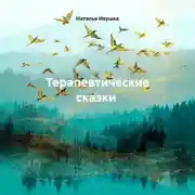 Постер книги Терапевтические сказки