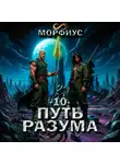Морфиус - Путь разума. 10 том