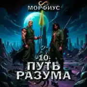 Постер книги Путь разума. 10 том