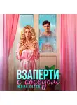 Юлия Гетта - Взаперти с соседом