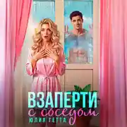 Постер книги Взаперти с соседом