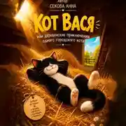 Постер книги Кот Вася. Кто это вообще?!