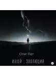 Олег Пет - Иной: Эволюция