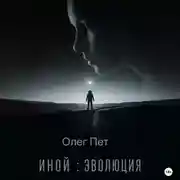 Постер книги Иной: Эволюция