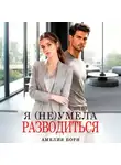 Амелия Борн - Я (не) умела разводиться