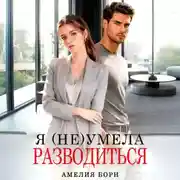 Постер книги Я (не) умела разводиться
