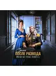 Зена Тирс - Сделка после развода. Исцелю тебя, генерал