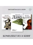 Евгений Водолазкин - Лавр. Чагин. Брисбен. Комплект из 3 книг