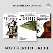 Постер книги Лавр. Чагин. Брисбен. Комплект из 3 книг