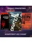 Захар Прилепин - Обитель. Ополченский романс. Некоторые не попадут в ад. Комплект из 3 книг