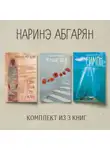 Наринэ Абгарян - Симон. С неба упали три яблока. Молчание цвета. Комплект из 3 книг
