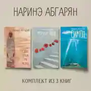 Постер книги Симон. С неба упали три яблока. Молчание цвета. Комплект из 3 книг