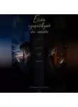 Виктория Лебедева - Если существует то место