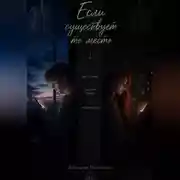 Постер книги Если существует то место