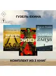 Гузель Яхина - Эйзен. Зулейха открывает глаза. Эшелон на Самарканд. Комплект из 3 книг