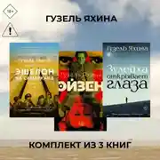 Постер книги Эйзен. Зулейха открывает глаза. Эшелон на Самарканд. Комплект из 3 книг