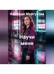 Надежда Моргунова - Научи меня