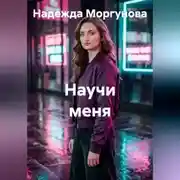 Постер книги Научи меня