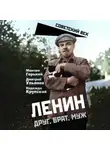 Максим Горький - Ленин. Друг, брат, муж