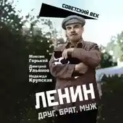 Постер книги Ленин. Друг, брат, муж