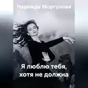Постер книги Я люблю тебя, хотя не должна