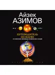 Айзек Азимов - Путеводитель по науке. От египетских пирамид до космических станций