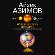 Постер книги Путеводитель по науке. От египетских пирамид до космических станций
