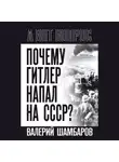 Валерий Шамбаров - Почему Гитлер напал на СССР?