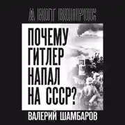Постер книги Почему Гитлер напал на СССР?