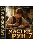 Артем Сластин - Мастер Рун. Книга 7