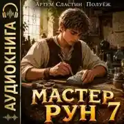 Постер книги Мастер Рун. Книга 7