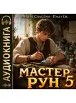Артем Сластин - Мастер Рун. Книга 5