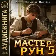 Постер книги Мастер Рун. Книга 5