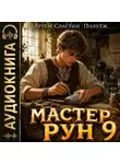 Артем Сластин - Мастер Рун. Книга 9
