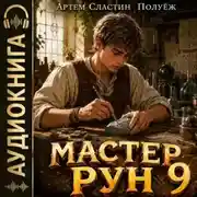 Постер книги Мастер Рун. Книга 9