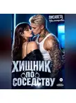 Лисавета Челищева - Хищник по соседству