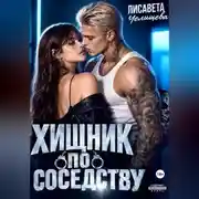 Постер книги Хищник по соседству