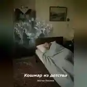 Постер книги Кошмар из детства