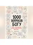 Михаил Львов - 1000 вопросов Богу